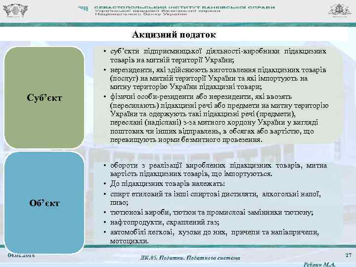 Акцизний податок Суб’єкт • суб’єкти підприємницької діяльності-виробники підакцизних товарів на митній території України; •