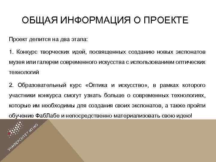 ОБЩАЯ ИНФОРМАЦИЯ О ПРОЕКТЕ Проект делится на два этапа: 1. Конкурс творческих идей, посвященных
