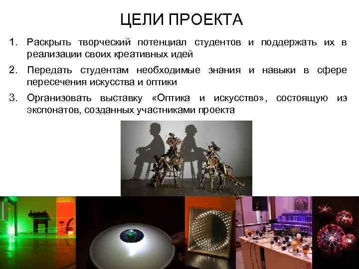 ЦЕЛИ ПРОЕКТА 1. Раскрыть творческий потенциал студентов и поддержать их в реализации своих креативных
