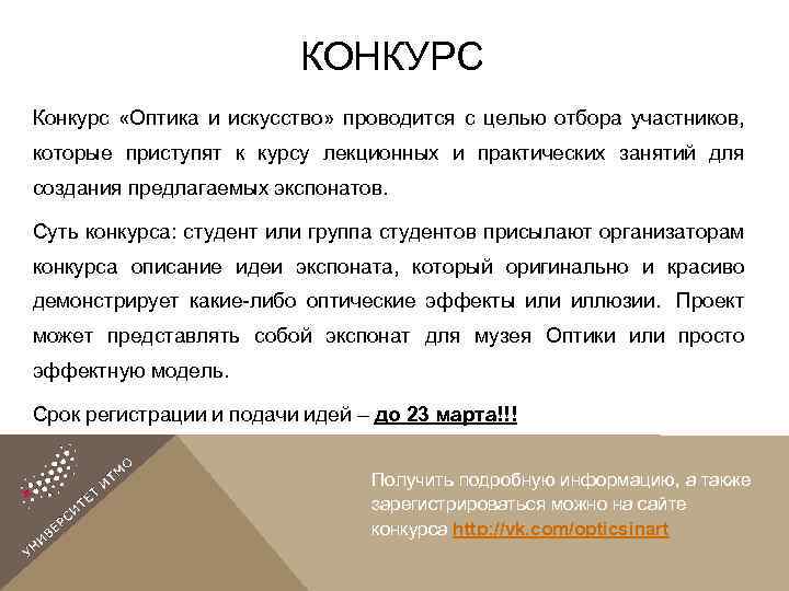 КОНКУРС Конкурс «Оптика и искусство» проводится с целью отбора участников, которые приступят к курсу