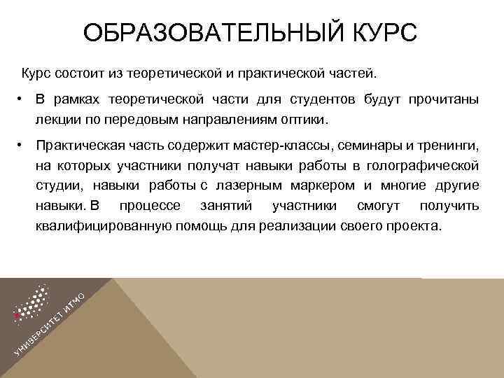 ОБРАЗОВАТЕЛЬНЫЙ КУРС Курс состоит из теоретической и практической частей. • В рамках теоретической части