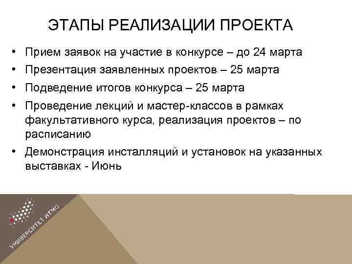  ЭТАПЫ РЕАЛИЗАЦИИ ПРОЕКТА • Прием заявок на участие в конкурсе – до 24