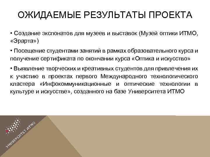 ОЖИДАЕМЫЕ РЕЗУЛЬТАТЫ ПРОЕКТА • Создание экспонатов для музеев и выставок (Музей оптики ИТМО, «Эрарта»