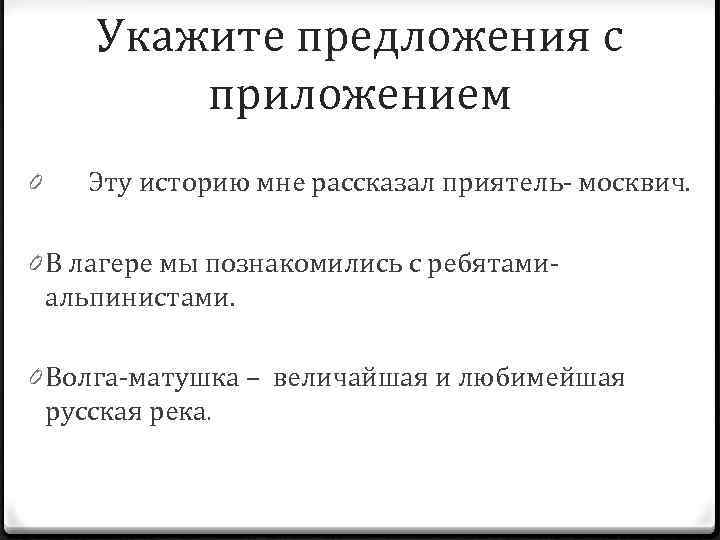 Укажите предложения с приложением 0 Эту историю мне рассказал приятель- москвич. 0 В лагере