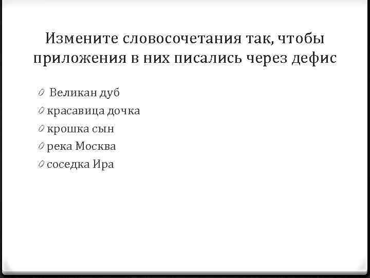 Изменить словосочетание по образцу площадка на лестнице