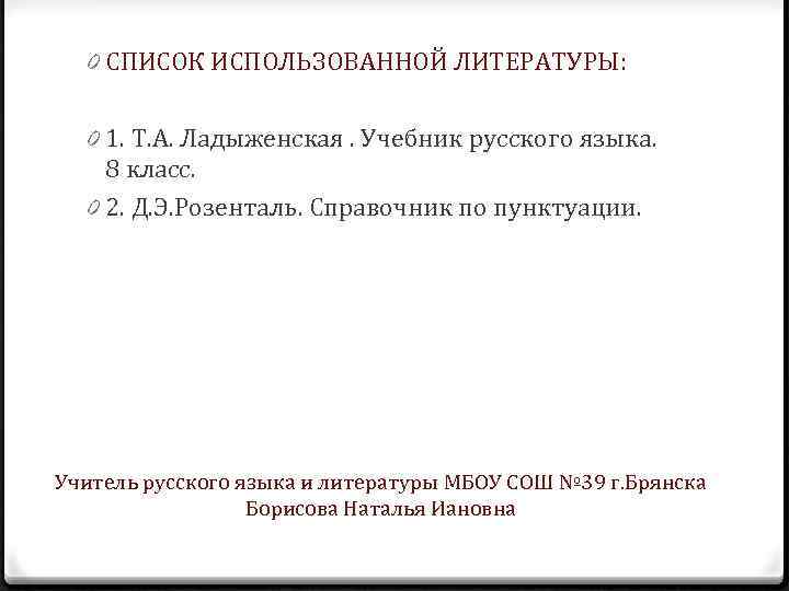 0 СПИСОК ИСПОЛЬЗОВАННОЙ ЛИТЕРАТУРЫ: 0 1. Т. А. Ладыженская. Учебник русского языка. 8 класс.