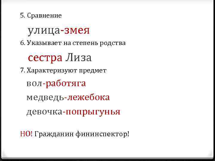 5. Сравнение улица-змея 6. Указывает на степень родства сестра Лиза 7. Характеризуют предмет вол-работяга