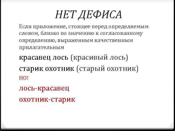 НЕТ ДЕФИСА Если приложение, стоящее перед определяемым словом, близко по значению к согласованному определению,