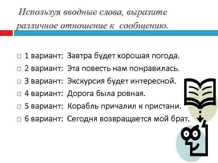 Используя вводные слова, выразите различное отношение к сообщению. 1 вариант: Завтра будет хорошая погода.