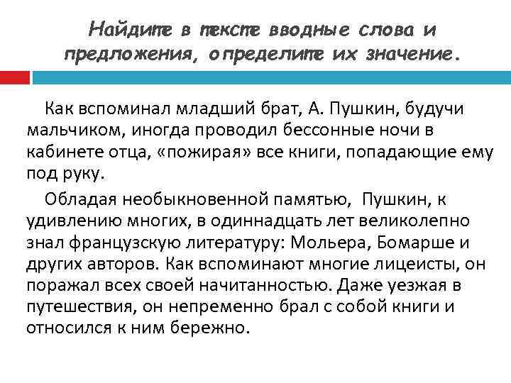 Найдите в тексте вводные слова и предложения, определите их значение. Как вспоминал младший брат,