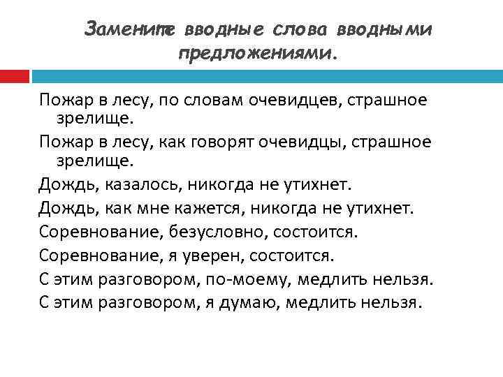 По моему вводное слово. Вводные слова заменить вводными предложениями. По словам очевидцев вводное слово. Пожар в лесу по словам очевидцев страшное зрелище. Предложения с кажется вводное слово.