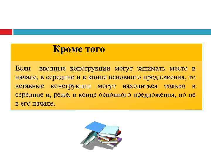 Кроме того Если вводные конструкции могут занимать место в начале, в середине и в