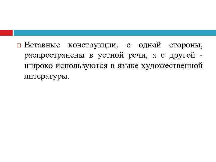  Вставные конструкции, с одной стороны, распространены в устной речи, а с другой широко