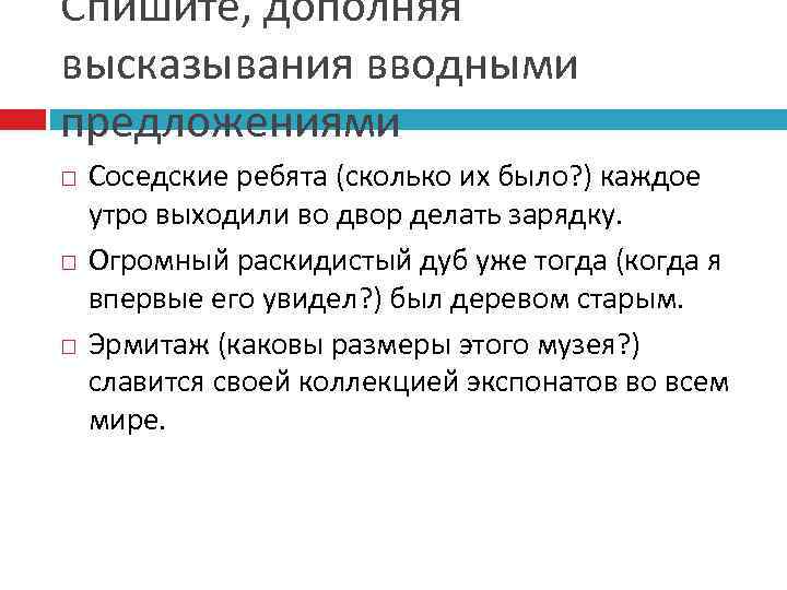 Спишите, дополняя высказывания вводными предложениями Соседские ребята (сколько их было? ) каждое утро выходили