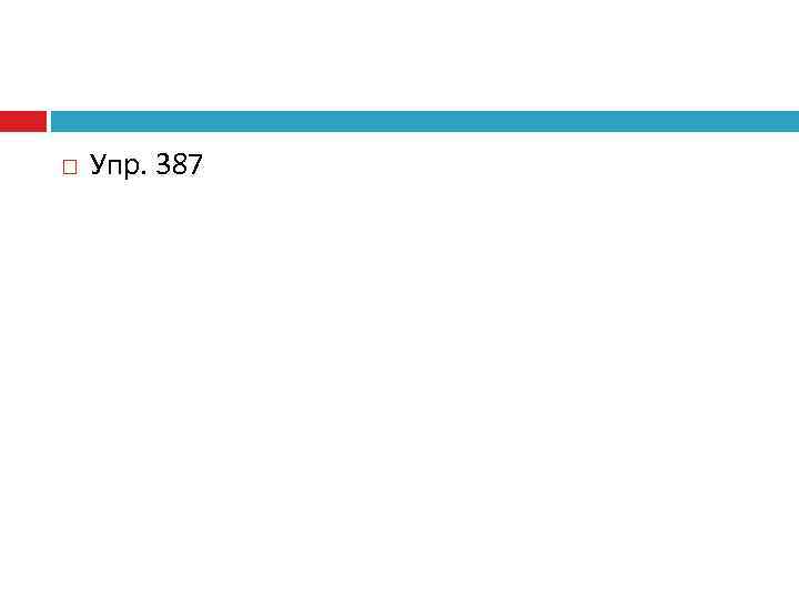  Упр. 387 