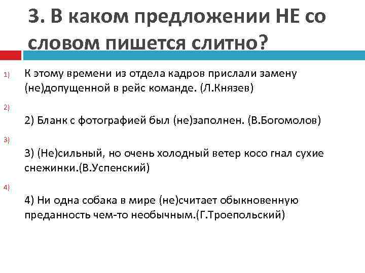 3. В каком предложении НЕ со словом пишется слитно? 1) К этому времени из