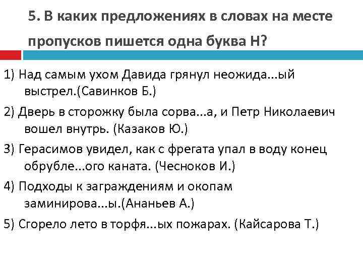 5. В каких предложениях в словах на месте пропусков пишется одна буква Н? 1)