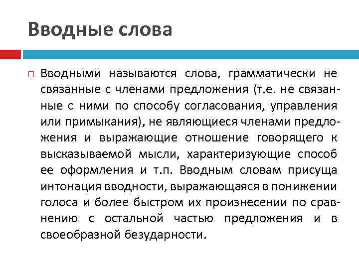 Вводные слова Вводными называются слова, грамматически не связанные с членами предложения (т. е. не