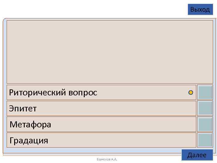  Риторический вопрос Эпитет Метафора Градация 