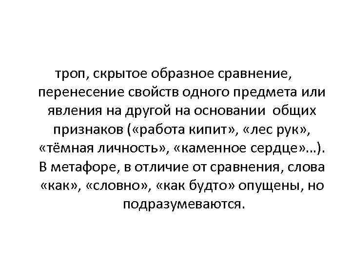 троп, скрытое образное сравнение, перенесение свойств одного предмета или явления на другой на основании