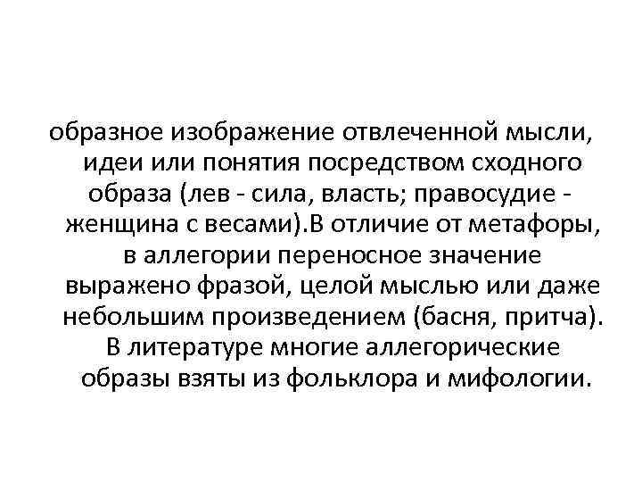 Изображение отвлеченных понятий или свойств через конкретный образ что это