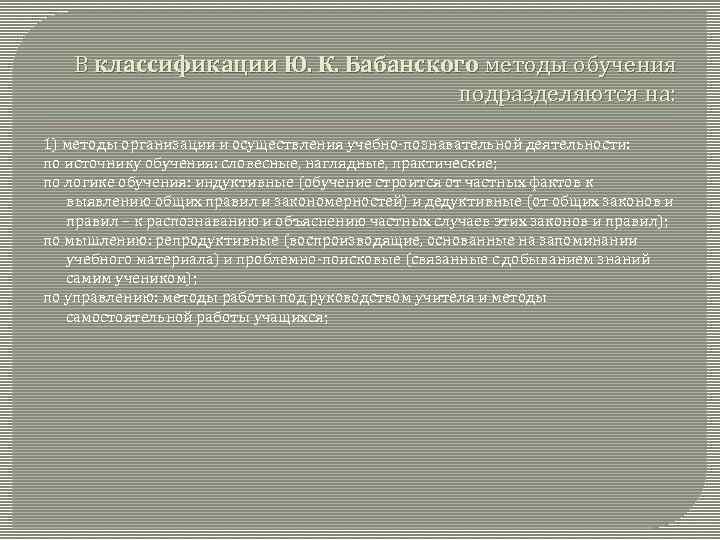 В классификации Ю. К. Бабанского методы обучения подразделяются на: 1) методы организации и осуществления