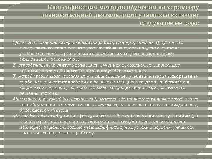 Классификация методов обучения по характеру познавательной деятельности учащихся включает следующие методы: 1)объяснительно-иллюстративный (информационно-рецептивный); суть