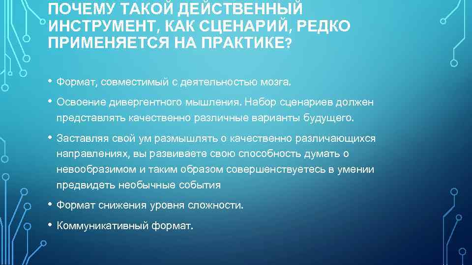 ПОЧЕМУ ТАКОЙ ДЕЙСТВЕННЫЙ ИНСТРУМЕНТ, КАК СЦЕНАРИЙ, РЕДКО ПРИМЕНЯЕТСЯ НА ПРАКТИКЕ? • Формат, совместимый с