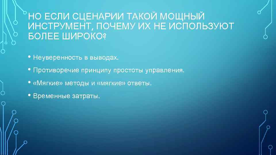 НО ЕСЛИ СЦЕНАРИИ ТАКОЙ МОЩНЫЙ ИНСТРУМЕНТ, ПОЧЕМУ ИХ НЕ ИСПОЛЬЗУЮТ БОЛЕЕ ШИРОКО? • Неуверенность