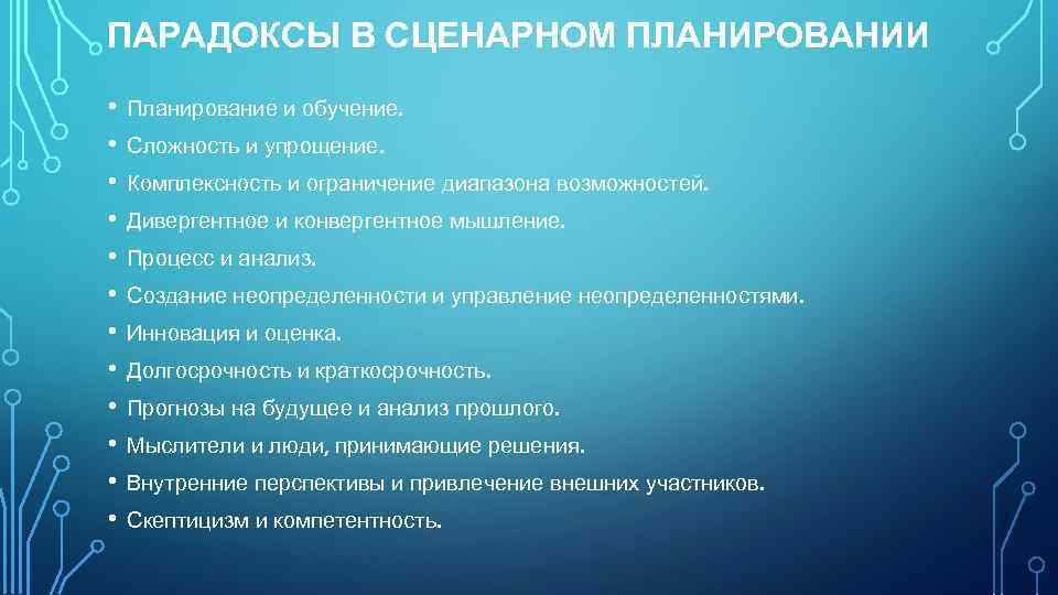 ПАРАДОКСЫ В СЦЕНАРНОМ ПЛАНИРОВАНИИ • • • Планирование и обучение. Сложность и упрощение. Комплексность