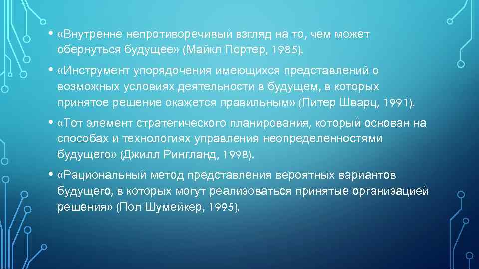  • «Внутренне непротиворечивый взгляд на то, чем может обернуться будущее» (Майкл Портер, 1985).