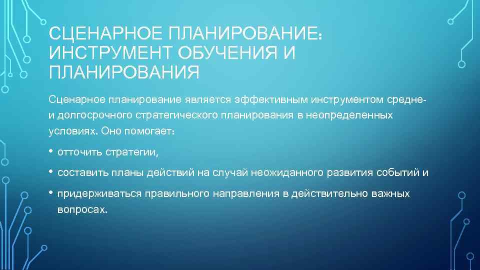 СЦЕНАРНОЕ ПЛАНИРОВАНИЕ: ИНСТРУМЕНТ ОБУЧЕНИЯ И ПЛАНИРОВАНИЯ Сценарное планирование является эффективным инструментом среднеи долгосрочного стратегического