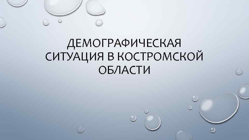 ДЕМОГРАФИЧЕСКАЯ СИТУАЦИЯ В КОСТРОМСКОЙ ОБЛАСТИ 