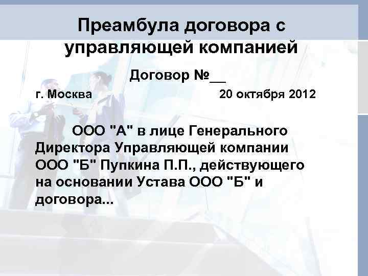 Преамбула договора с управляющей компанией Договор №__ г. Москва 20 октября 2012 ООО 