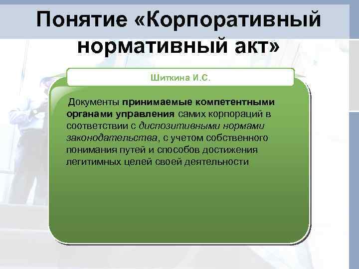 Понятие «Корпоративный нормативный акт» Шиткина И. С. Документы принимаемые компетентными органами управления самих корпораций