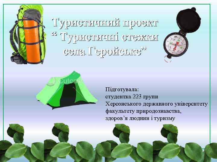 Туристичний проект “ Туристичні стежки села Геройське” Підготувала: студентка 223 групи Херсонського державного університету