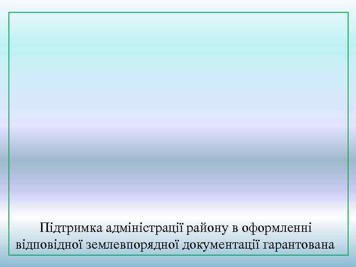  Підтримка адміністрації району в оформленні відповідної землевпорядної документації гарантована 