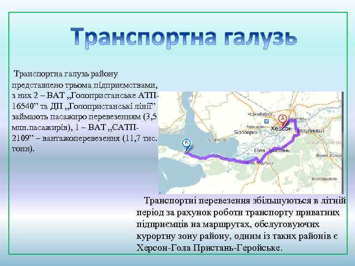 Транспортна галузь району представлено трьома підприємствами, з них 2 – ВАТ „Голопристанське АТП 16540”