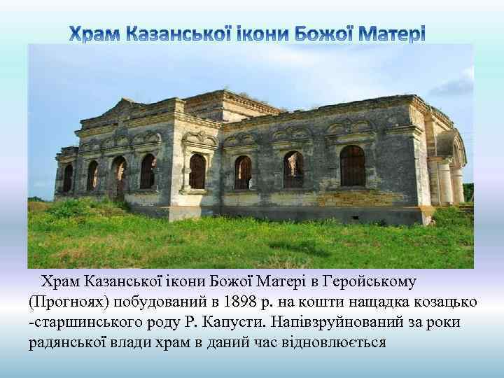  Храм Казанської ікони Божої Матері в Геройському (Прогноях) побудований в 1898 р. на