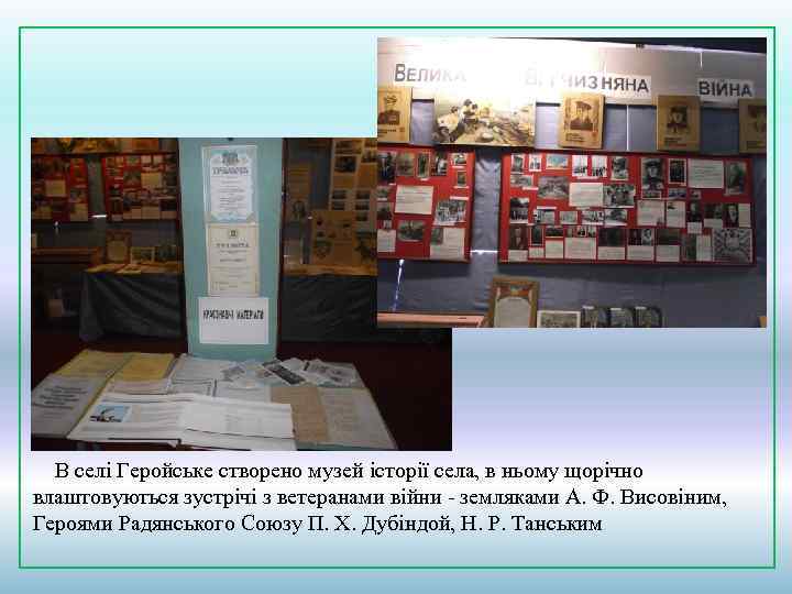  В селі Геройське створено музей історії села, в ньому щорічно влаштовуються зустрічі з