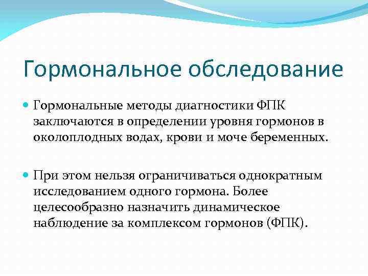 Гормональное обследование Гормональные методы диагностики ФПК заключаются в определении уровня гормонов в околоплодных водах,