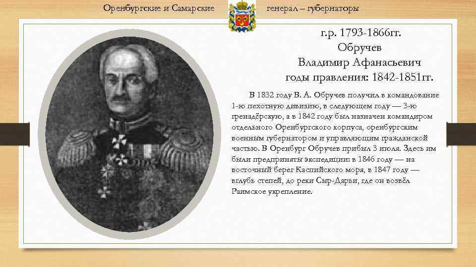 Оренбургские и Самарские генерал – губернаторы г. р. 1793 -1866 гг. Обручев Владимир Афанасьевич