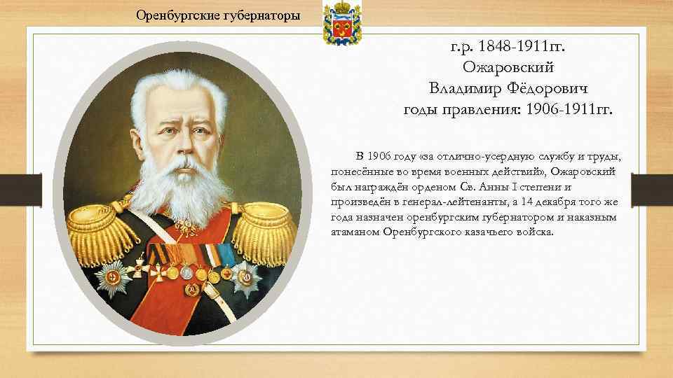 Оренбургские губернаторы г. р. 1848 -1911 гг. Ожаровский Владимир Фёдорович годы правления: 1906 -1911