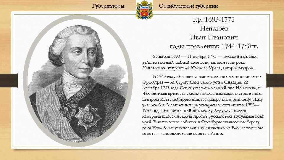 Губернаторы Оренбургской губернии г. р. 1693 -1775 Неплюев Иванович годы правления: 1744 -1758 гг.