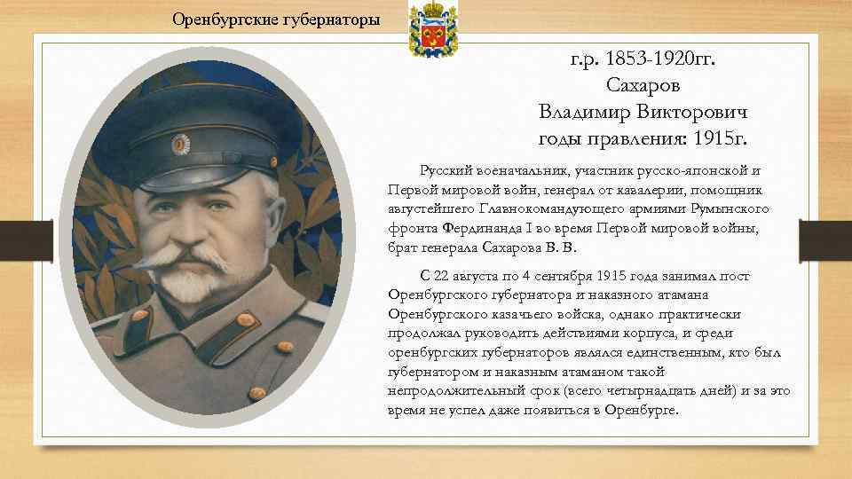 Оренбургские губернаторы г. р. 1853 -1920 гг. Сахаров Владимир Викторович годы правления: 1915 г.