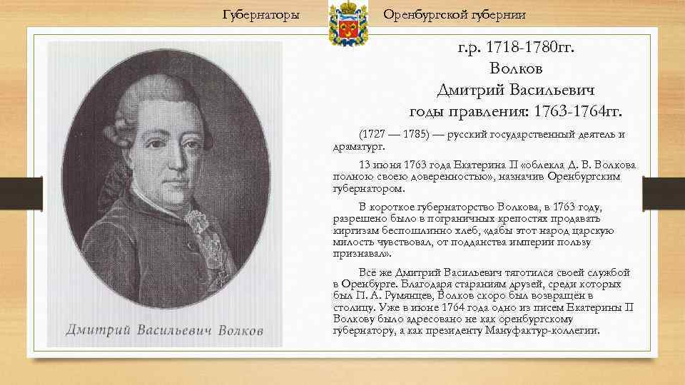 Губернаторы Оренбургской губернии г. р. 1718 -1780 гг. Волков Дмитрий Васильевич годы правления: 1763