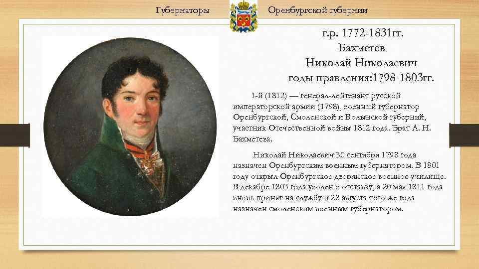 Губернаторы Оренбургской губернии г. р. 1772 -1831 гг. Бахметев Николай Николаевич годы правления: 1798