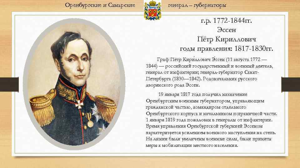 Оренбургские и Самарские генерал – губернаторы г. р. 1772 -1844 гг. Эссен Пётр Кириллович