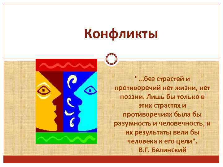 Конфликты 