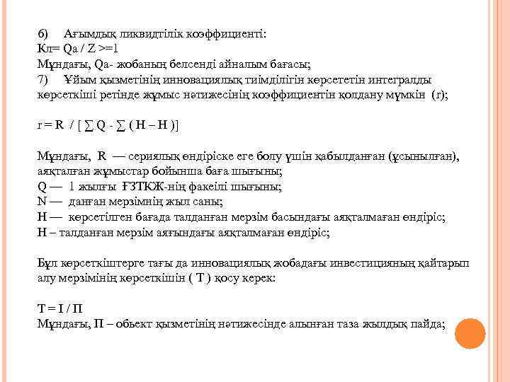 6) Ағымдық ликвидтілік коэффициенті: Кл= Qa / Z >=1 Мұндағы, Qa- жобаның белсенді айналым